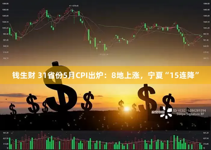 钱生财 31省份5月CPI出炉：8地上涨，宁夏“15连降”