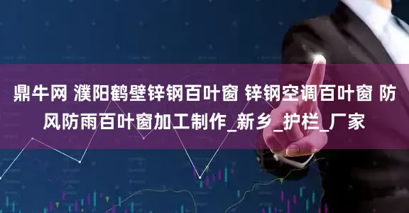 鼎牛网 濮阳鹤壁锌钢百叶窗 锌钢空调百叶窗 防风防雨百叶窗加工制作_新乡_护栏_厂家