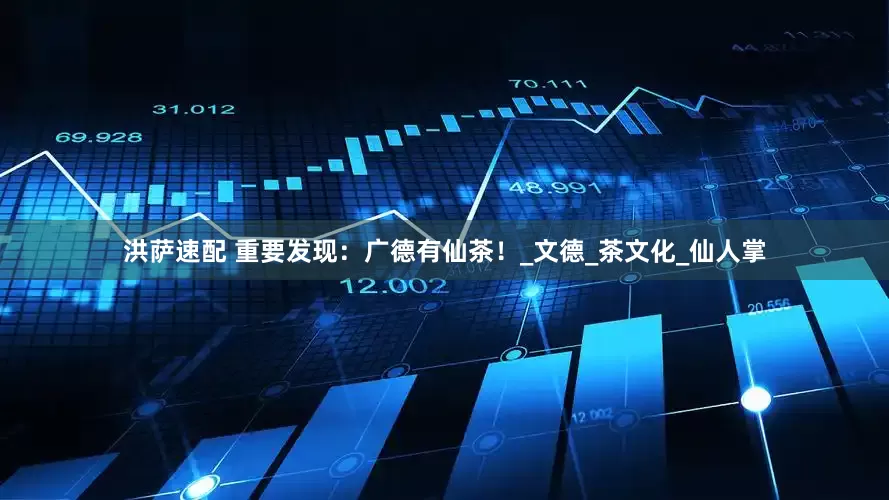 洪萨速配 重要发现：广德有仙茶！_文德_茶文化_仙人掌