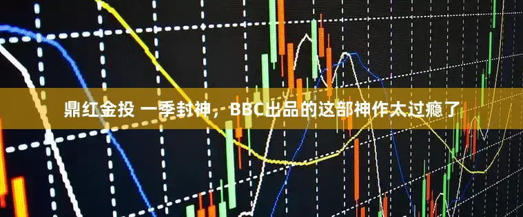 鼎红金投 一季封神，BBC出品的这部神作太过瘾了