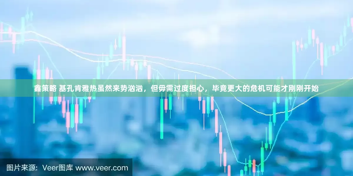 鑫策略 基孔肯雅热虽然来势汹汹，但毋需过度担心，毕竟更大的危机可能才刚刚开始
