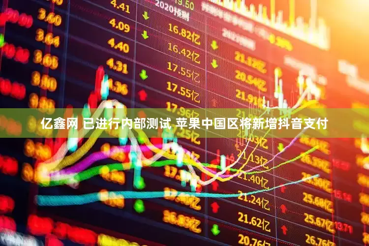 亿鑫网 已进行内部测试 苹果中国区将新增抖音支付