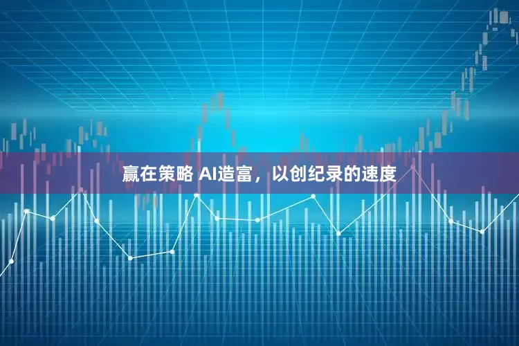 赢在策略 AI造富，以创纪录的速度