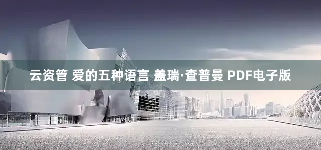 云资管 爱的五种语言 盖瑞·查普曼 PDF电子版