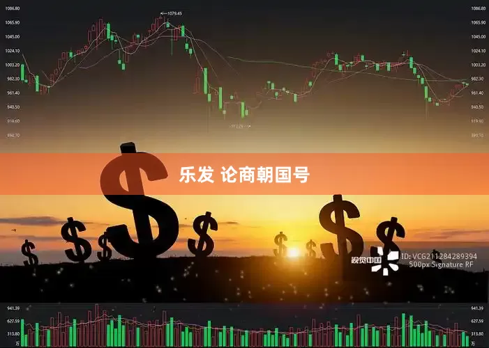 乐发 论商朝国号